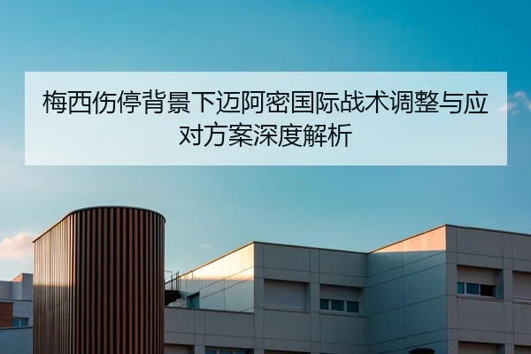梅西伤停背景下迈阿密国际战术调整与应对方案深度解析